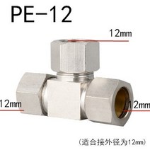 니켈도금 구리 튜브 조인트 T 형 티 PE468101216mm 커넥터 튜빙 알루미늄 외경 6mm8mm 니켈 도금 공압, 07 PE-12