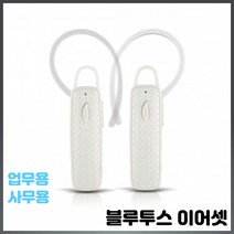 가성비가 좋은 핸즈프리 블루투스이어셋 직장 업무 운전 블루투스이어폰, 화이트