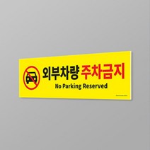 외부차량 주차금지 500 X 150MM 표지판 진입금지표지판 주차금지표지판 진입금지표지판 주차판