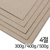 갱판지 박스용지 300g 400g 500g 4절 평량선택, 갱판지 300g 4절 60매