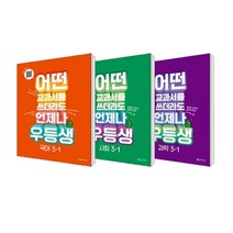 [천재교육] (2023년) 우등생 해법 시리즈 세트 (전3권) 3-1 국어+사회+과학 3학년 초등문제집