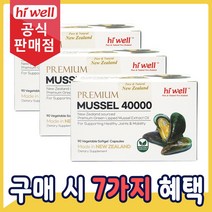 [공식판매점] 하이웰 초록입홍합 오일 40000mg 90캡슐 초록홍합 3통, 5통