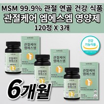 여성 남성 무릎 손목 팔꿈치 어깨 허리 손목 등 턱 고 관절 통증 연골 재생 뼈 근육 인대 기능 에좋은 콜라겐 형성 식이유황 건강 식품 식약처인증 MSM 엠에스엠 영양제 120정, 3개