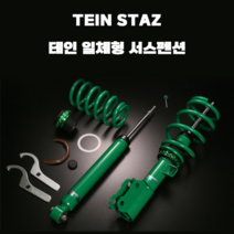 테인 일체형 서스펜션 TEIN STAZ 기아차 모음, K7 & 더뉴 K7
