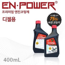 기타 엔진닥터큐 엔파워 프리미엄 엔진코팅제 디젤용 400ml, 엔파워 디젤용