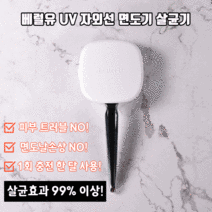 자외선 UV 면도기 살균기거치대 면도날 살균기 접착식, 밀키화이트