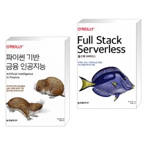 (서점추천) 파이썬 기반 금융 인공지능 + 풀스택 서버리스 (전2권)