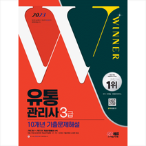 2023 유통관리사 3급 10개년 기출문제해설 스프링제본 2권 (교환&반품불가), 시대고시기획