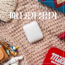 [더블제이]_아이팟크기 미니 공기청정기 차량용 애견용 원룸용 부착형 휴대용, 5cm 화이트 (USB충전)