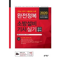 완전정복 소방설비기사 실기: 전기분야(2020):2006~2019 기출문제 수록 | 최근 개정된 소방관련법 적용, 예문사