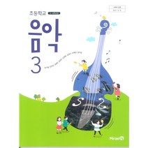 초등학교 음악 3 미래엔 장기범 교과서 2022년사용 최상급
