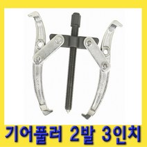 한경공구 기어풀러 2발3인치 베어링풀러 뿌리누끼 베아링풀러