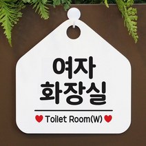 [KT알파쇼핑]여자화장실 사무실문패 매장안내판-흰색, 문구색상-블랙_W67B68C