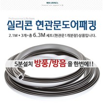 실리콘 현관문 도어 패킹, 1개