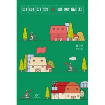 아버지의 해방일지