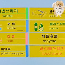 포맥스 분리수거 표지판 분리수거함스티커 재활용분리수거스티커 분리수거문구 안내표지판 분리수거안내판 분리수거마크 분리수거스티커 분리수거라벨, 일반쓰레기
