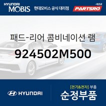 패드-리어 콤비네이션 램프 좌측 (924502M500)-현대모비스 부품 공식대리점 온라인쇼핑몰 파츠로 제네시스