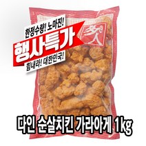 다인 순살치킨 1kg 일본풍 가라아게 닭강정 치킨가라아게 순살가라아게 가라아게치킨 카라아게 [4725-9]다인순살 치킨 가라아게 (유통기한 23년 3월 27일까지)