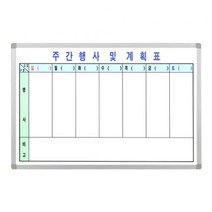 민트몰 사무실 코팅 주간행사계획표(40x60), 화이트 몰딩