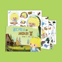 어린이 동화책 인터랙티브북 유아 홈스쿨 명작동화 그림책 골디락스와세마리곰 책+스티커 세트