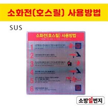 소방일번지 소화전(호스릴)사용방법 표지 SUS
