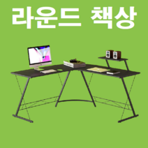 회사 사무실 아파트 오피스텔 원룸 자취방 거실 주식 주식용 음악 피아노 건반 작업 기억 ㄱ자 책상 테이블 데스크 가구, 라운딩책상