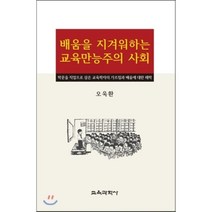 배움을 지겨워하는 교육만능주의 사회:학문을 직업으로 삼은 교육학자의 가르침과 배움에 대한 해학, 교육과학사, 오욱환 저