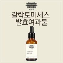 갈락토미세스 발효여과물 30ml