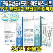 프로 프리 프러 바이오 스틱 스틱스 스텍 모유 김치 유래 유산균밥 프롤린 유산균 유상균 유신군 유상균 먹이 세트 프락톨 프락토 올리고당 락토바실루스 플란타럼 람노스 루테린 가세리, 19종유산균+프로바이오틱스 (1개월분)