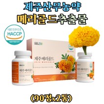마리골드 추출 농축 분말 정 제주산 무농약 메리골드 가루 차 마리골드분말 메리골드꽃 만수국 식약처 인증 HACCP, 1개, 90정*2통