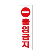 HY 출입금지 세로표지판 관계자외사용금지 출입금지