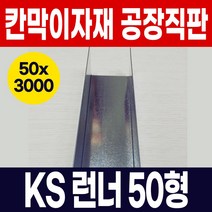 KS 스터드 50형 칸막이 사무실 학원 백화점 오피스텔 아파트 인테리어 내부벽체용 스터드 공장직판, 06)KS런너-50x3000