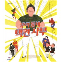 우리동네 택견 사부, 창비, 별별이웃