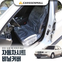 쏘나타(85~98) 일회용 비닐시트커버 (흰옷/방수/오염방지/부스러기/간편)