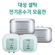 대성셀틱 15~50리터 스테인레스 순간 전기온수기, SG-15