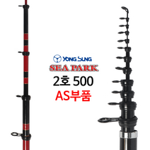 용성 씨파크 선상 카고낚시대 2호 500 초릿대 AS부품 탑가이드
