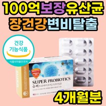 장내유익균 바이오텍스 유산균 알약 공복 여성 추천 식약처인증 장영양제 100억 프로바이오스틱 40대 50대 60대 70대 어르신 부모님 노인 성인 과민성 대장 장누수 속편한 비피더스