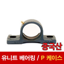 [베어링 스토어] (중국산) 유니트 베어링 P케이스 P312