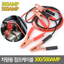 차량용 점프케이블 300/500AMP, 300AMP, 300AMP