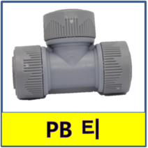 PB티 PBT PB 티 PB파이프 보일러배관 수도배관, 15A