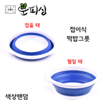 운피싱 접이식 떡밥그릇 붕어 낚시 미끼통
