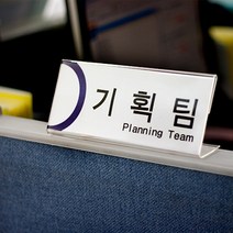 파티션 꽂이 L타입 아크릴명패 파티션명패 아크릴표찰, 29. 파티션 [L1570]