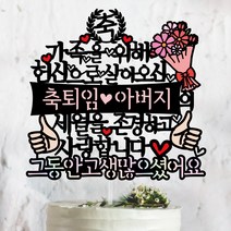 써봄토퍼 가족을위해 헌신으로 ~세월을존경. 어버이날. 부모님생신. 환갑 .퇴임. 퇴직 케이크토퍼, [하단문구-선택] 그동안 고생많으셨어요