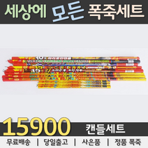 15900원 불꽃놀이 폭죽세트, 02. 15900원 캔들세트, 1세트