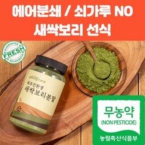 국산 제주 새싹보리 착즙 분말 100% 고운 미세 입자 에어분쇄 금속이물질 없는 가루 용기 포장 무농약 친환경 재배, 무농약새싹보리 1개