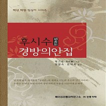 후시수 경방의안집, 전통의학, 펑스룬 저/김말숙,문덕희 공역