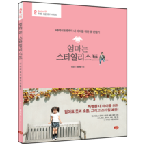 엄마는 스타일리스트:3세에서 8세 내 아이를 위한 옷 만들기, 시대에듀, 황정숙 저