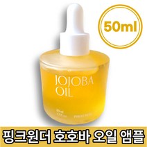 [본사정품] 핑크원더 호호바 오일앰플 50ml jojobaoil, 호호바 오일 앰플 50ml + 미니 10ml
