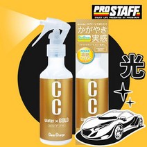 프로스태프 CC WATER 워터골드 (S122) 200ml 초강력 발수코팅제