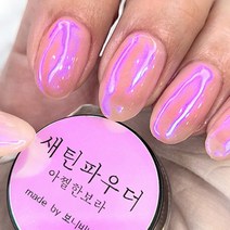 보니비네일 새틴파우더 아찔한보라 네일파우더